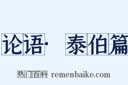 论语·泰伯篇是什么意思的图片